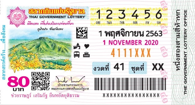 ตัวอย่างลอตเตอรี่ 1 พฤศจิกายน 63