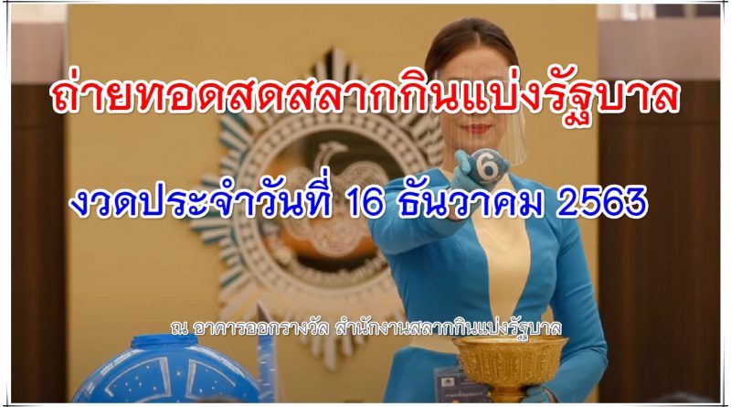 ถ่ายทอดสดหวย ตรวจหวย 16 ธันวาคม 2563