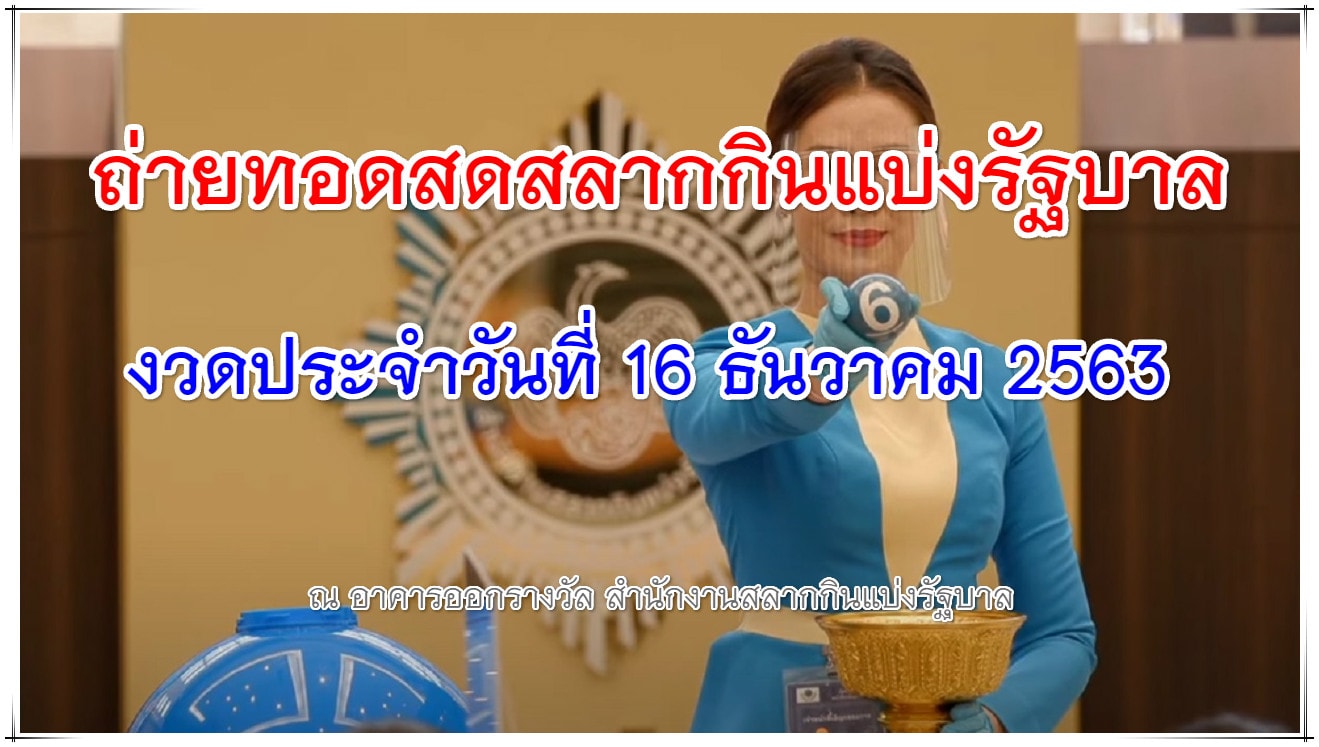 ถ่ายทอดสดหวย ตรวจหวย 16 ธันวาคม 2563