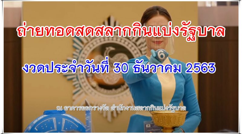 ตรวจหวย 30 ธันวาคม 2563