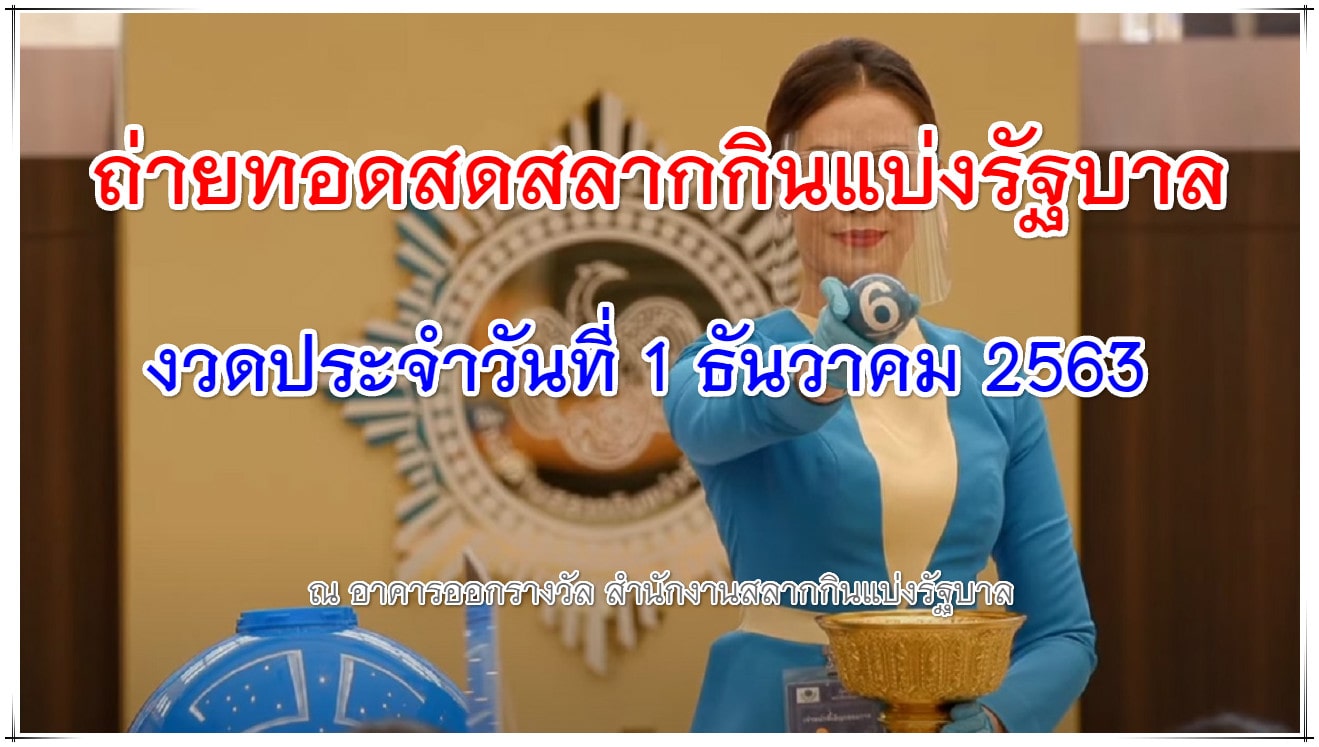 ถ่ายทอดสดหวย งวดวันที่ 1 ธันวาคม 2563 ตรวจหวย ผลสลากกินแบ่งรัฐบาล 1-12-2563