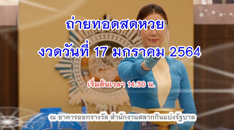 ตรวจหวย งวด 17 มกราคม 2564