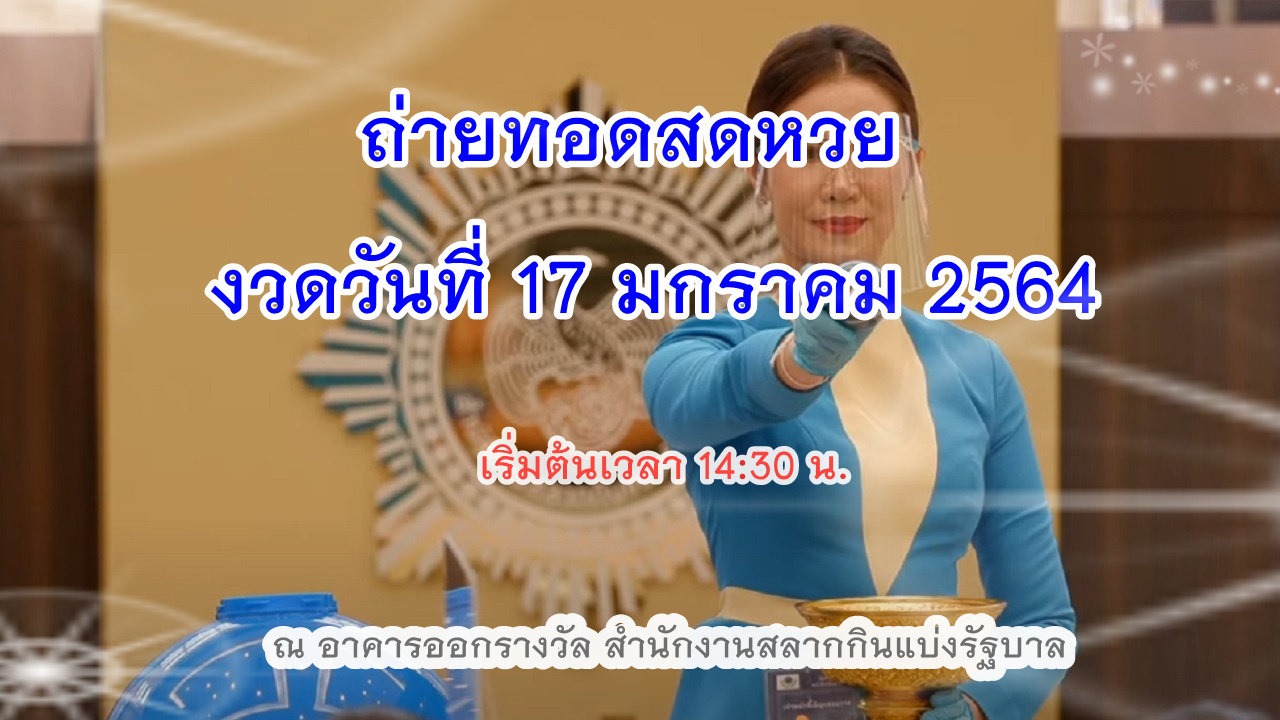 ตรวจ สลากกินแบ่ง รัฐบาล งวด วัน ที่ 1 เมษายน 2564