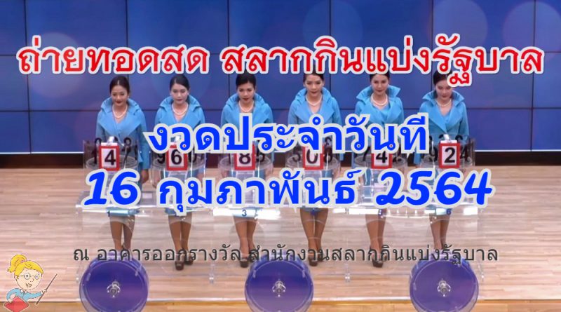 ตรวจหวย ถ่ายทอดสดหวย 16/02/64