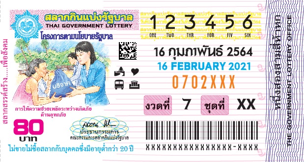 ตัวอย่างสลากกินแบ่งรัฐบาลงวดประจำวันที่ 16 กุมภาพันธ์ 2564