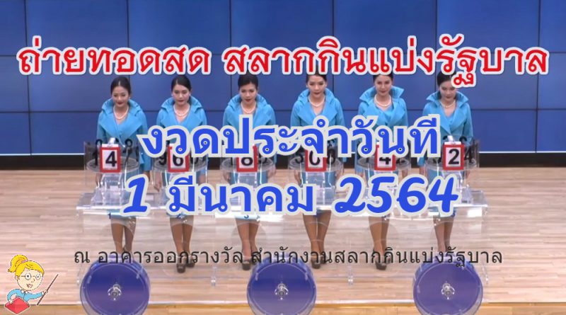 ตรวจหวย 1 มีนาคม 2564 ถ่ายทอดสดหวย