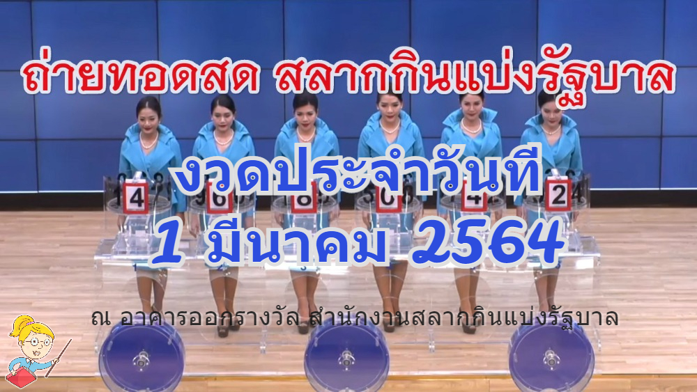 ตรวจหวย 1 มีนาคม 2564 ถ่ายทอดสดหวย