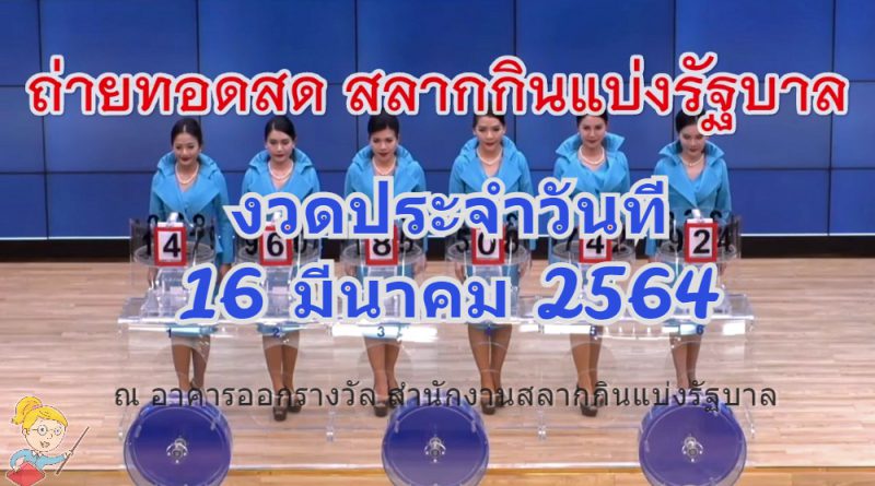 ถ่ายทอดสดหวย ตรวจหวย 16 มีนาคม 2564