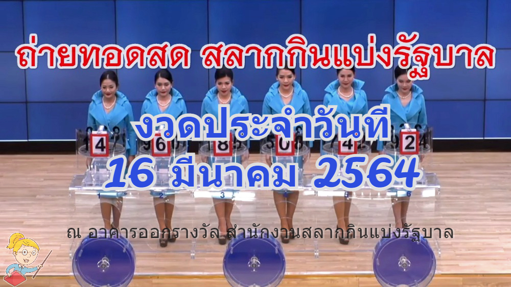 ถ่ายทอดสดหวย ตรวจหวย 16 มีนาคม 2564