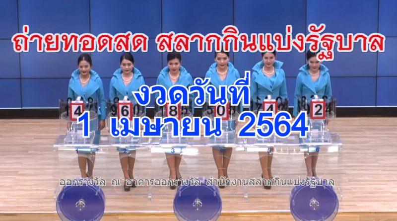 ถ่ายทอดสดหวย 1 เมษายน 2564