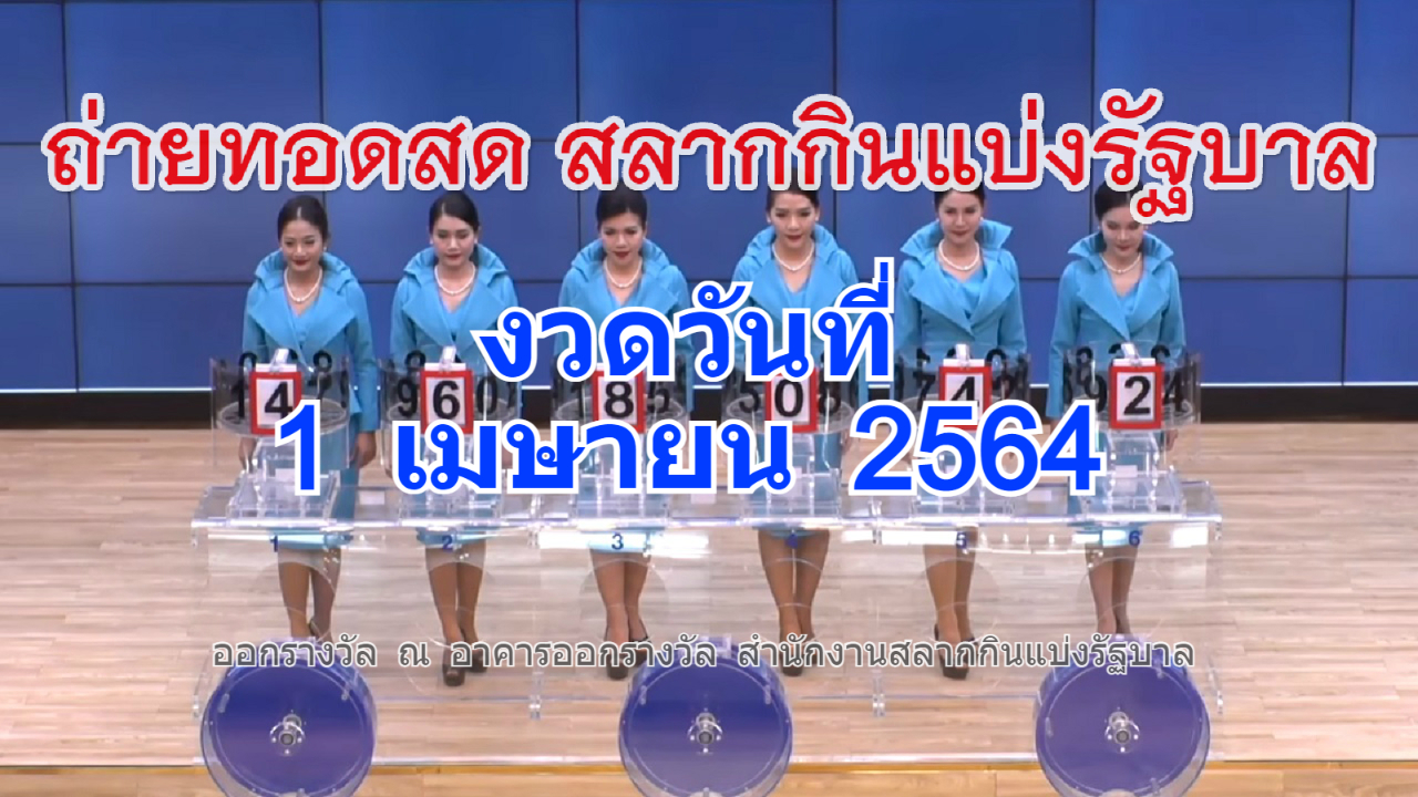 ถ่ายทอดสดหวย 1 เมษายน 2564