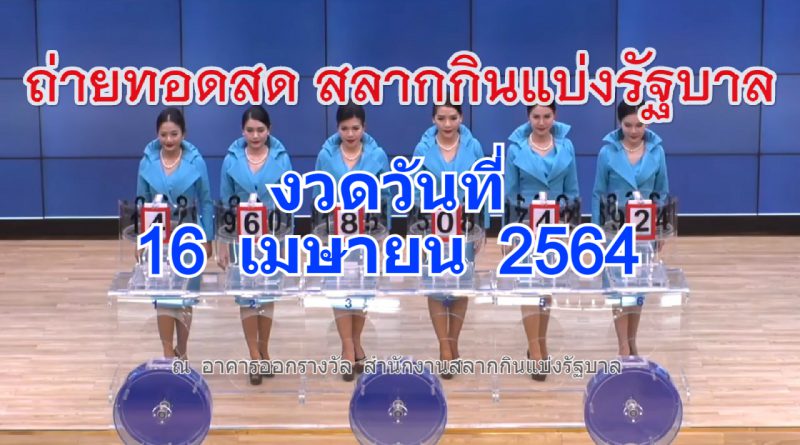 ถ่ายทอดสดหวย 16 เมษายน 2564