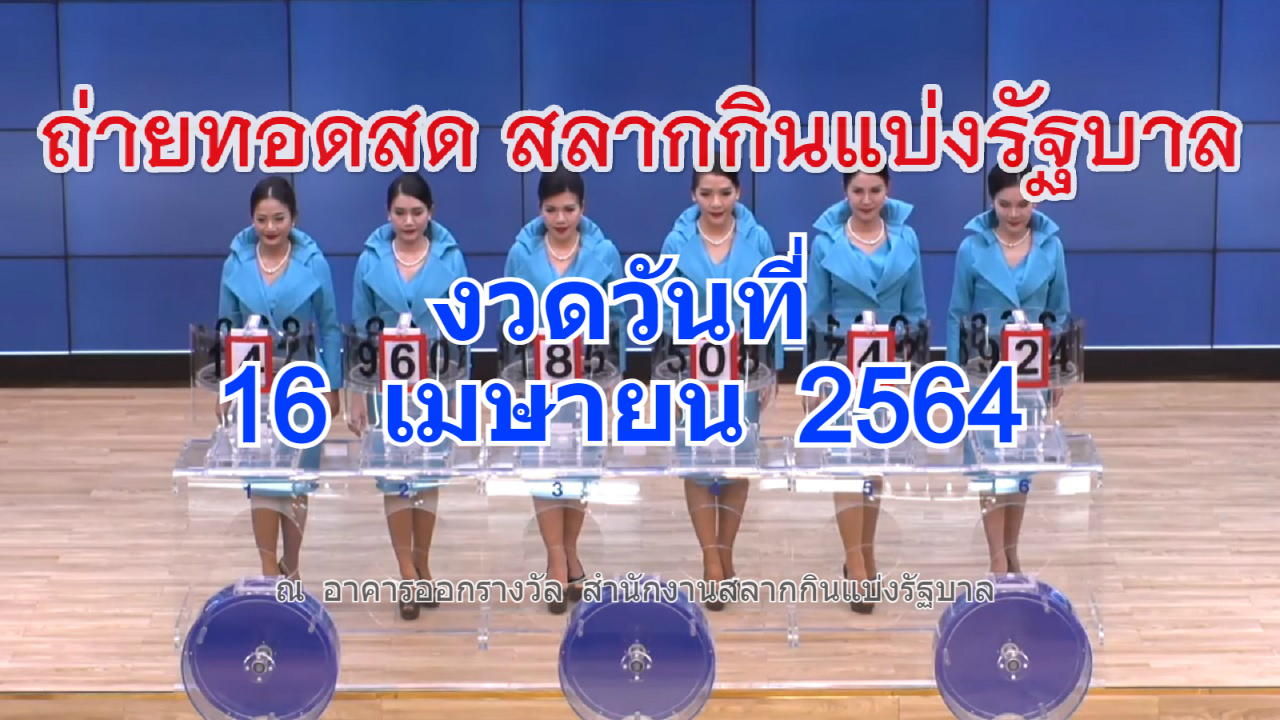 ถ่ายทอดสดหวย 16 เมษายน 2564