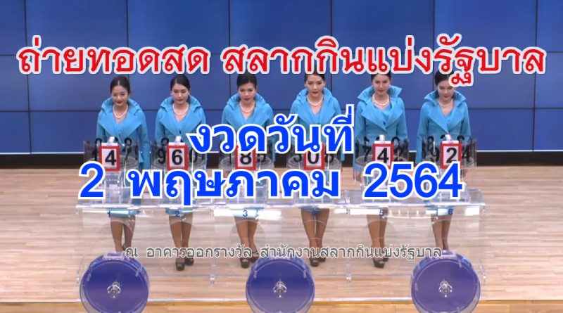 ถ่ายทอดสดหวย ตรวจหวย 2 พ.ค. 2564