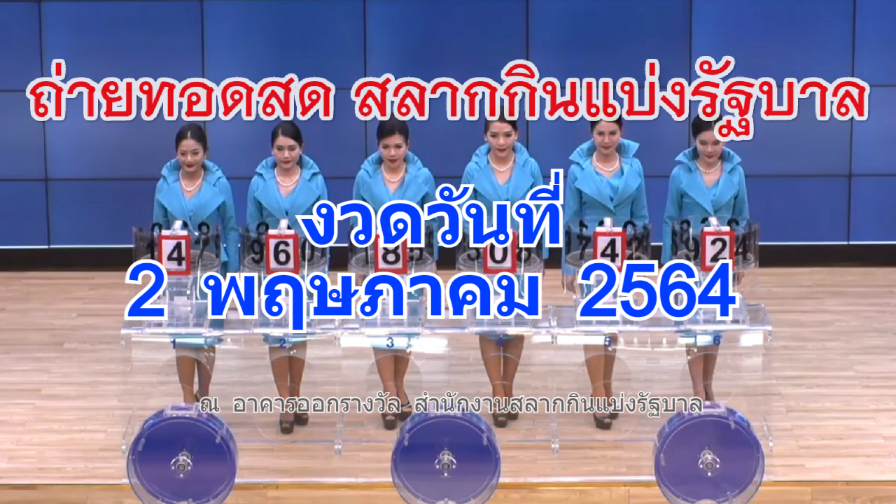 ถ่ายทอดสดหวย ตรวจหวย 2 พ.ค. 2564