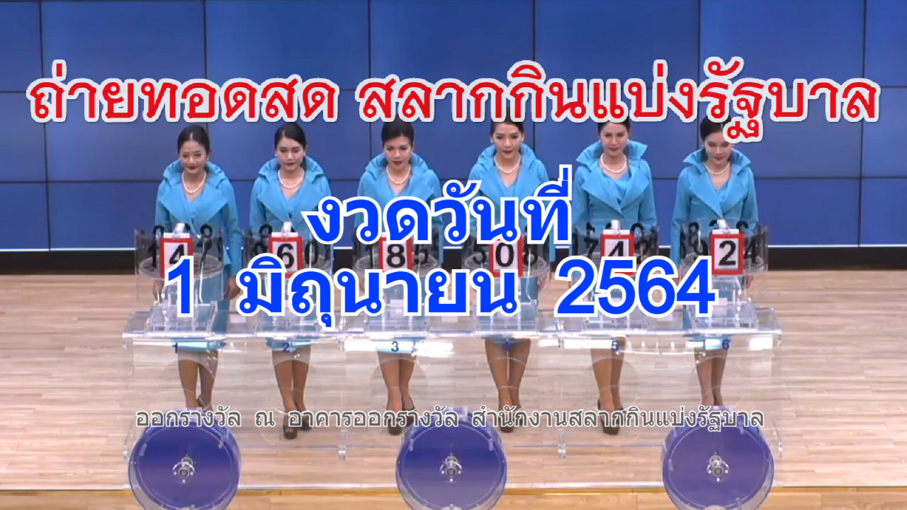 ถ่ายทอดสดหวย ตรวจหวย 1/06/64