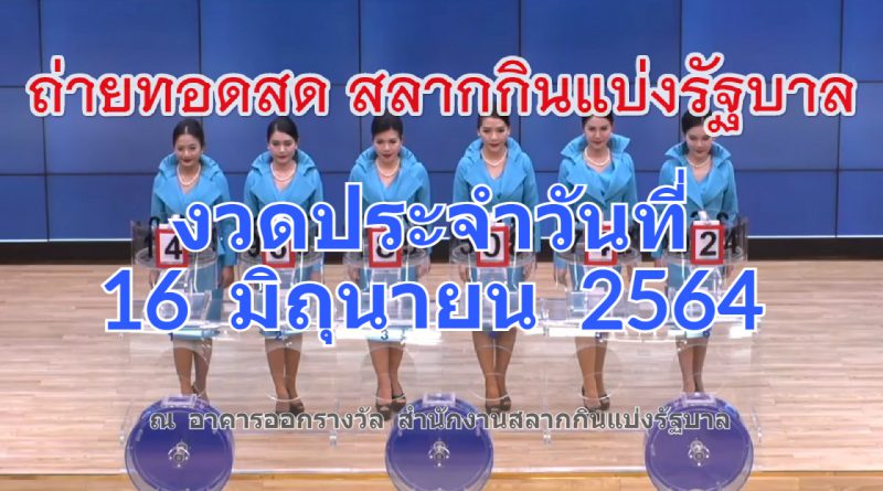 ตรวจหวย 16 มิถุนายน 2564