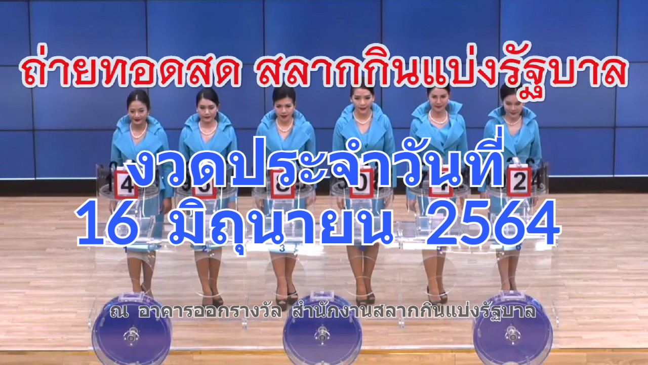 ตรวจหวย 16 มิถุนายน 2564