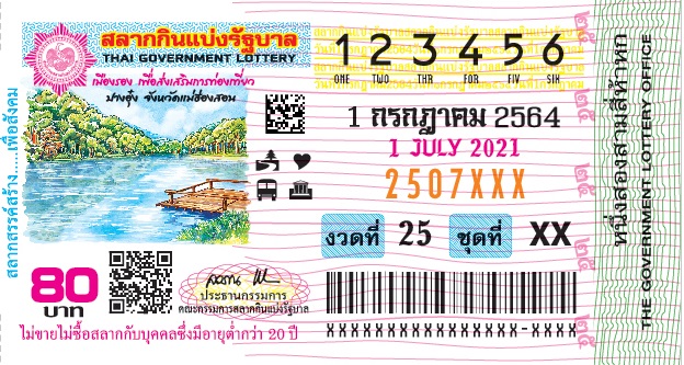 ตัวอย่างใบลอตเตอรี่ 1 ก.ค. 2564