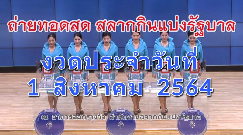 ตรวจหวย ถ่ายทอดสดหวย งวด 1 สิงหาคม 2564