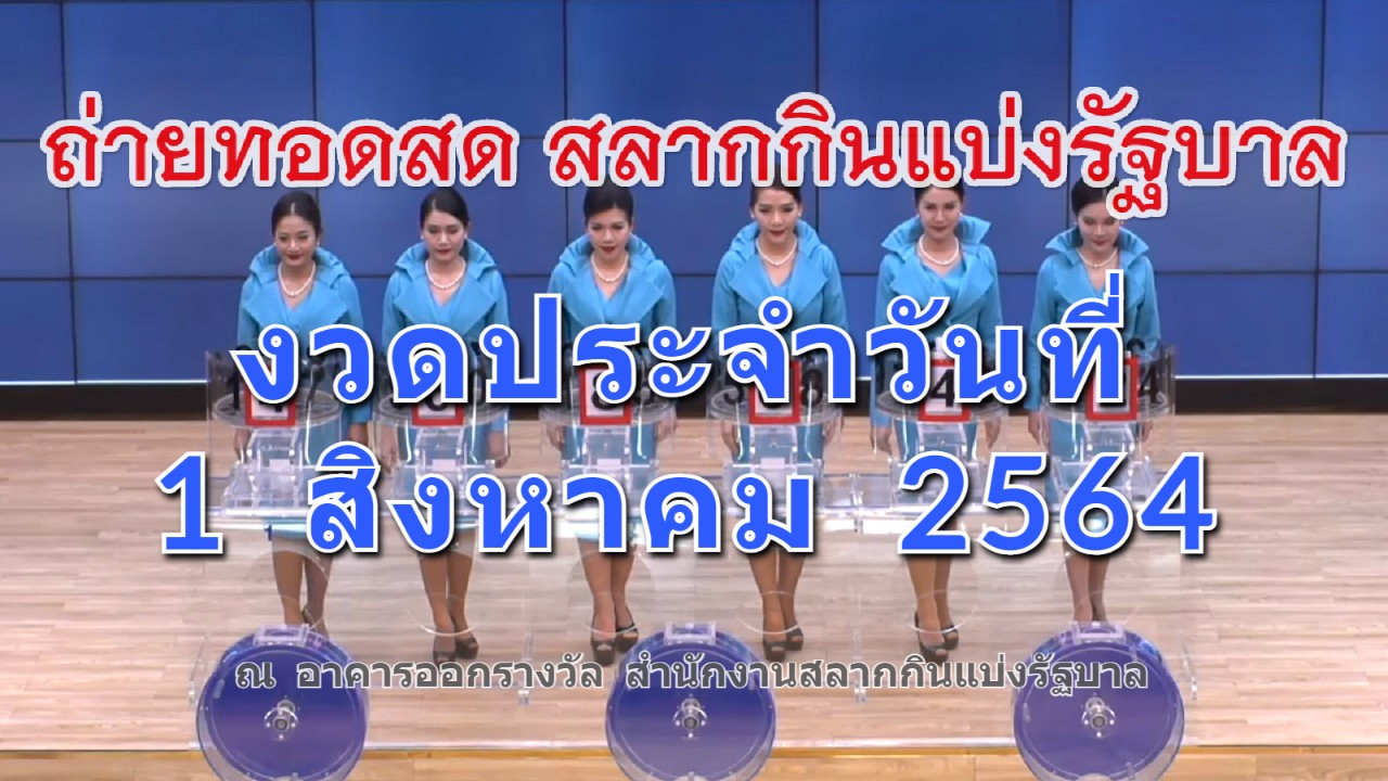 ตรวจหวย ถ่ายทอดสดหวย งวด 1 สิงหาคม 2564