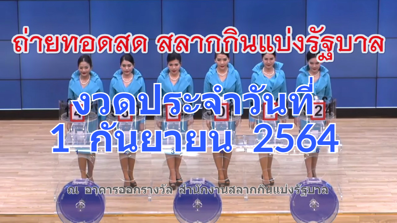 ตรวจหวย ถ่ายทอดสดหวยออก 1 กันยายน 2564