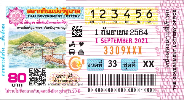 ตัวอย่างใบสลากกินแบ่งรัฐบาล งวด 1 กันยายน 2564