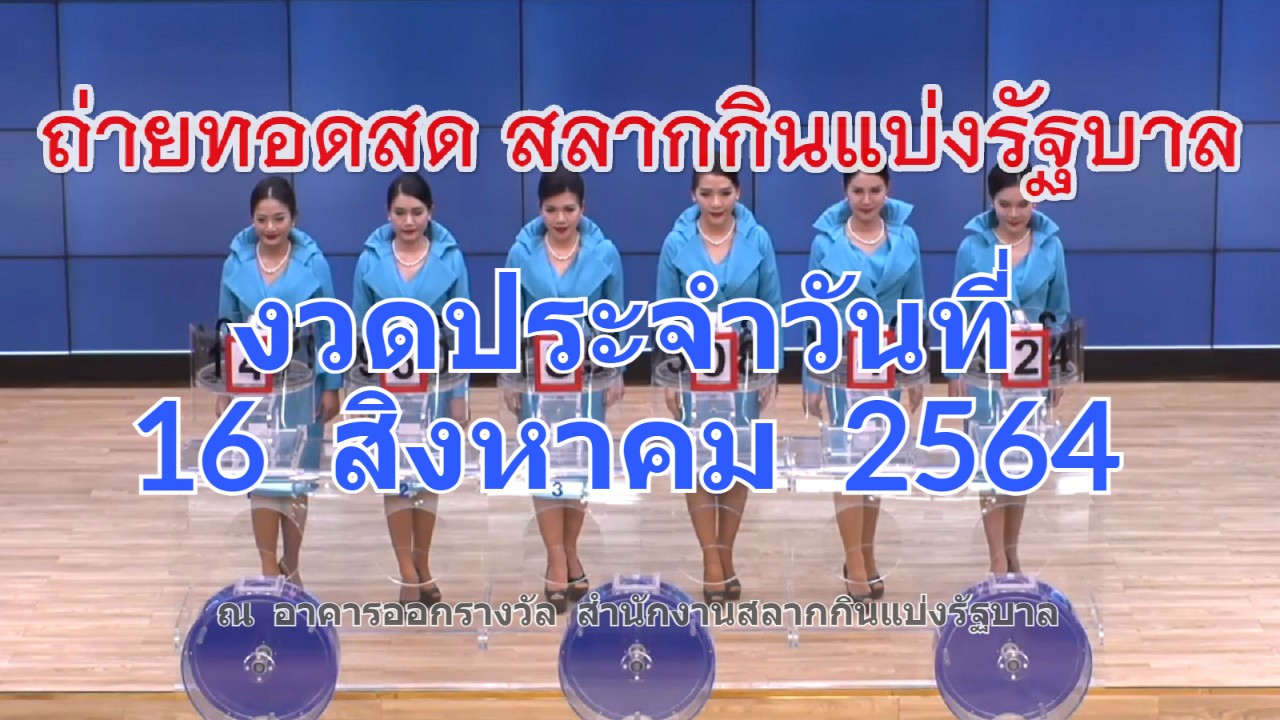 ถ่ายทอดสดหวย 16 สิงหาคม 2564