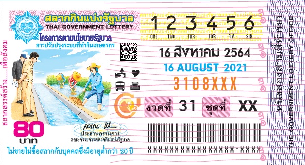 ตัวอย่างลอตเตอรี่ ใบหวย 16 สิงหาคม 2564