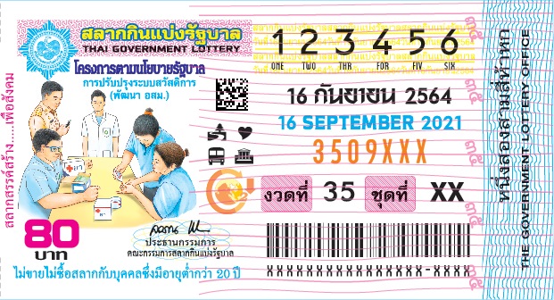 ตัวอย่างสลากกินแบ่งจากกองสลาก 16 กันยายน 2564