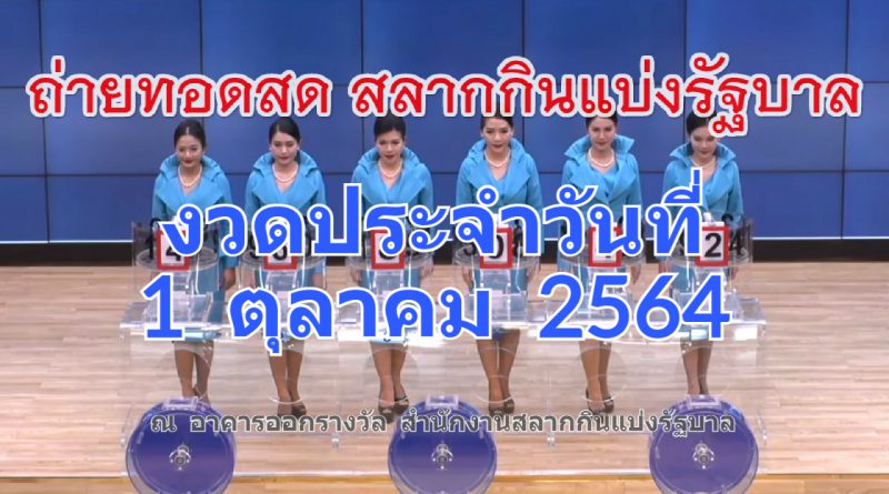 ตรวจหวย 1 ตุลาคม 2564 ถ่ายทอดสดหวย