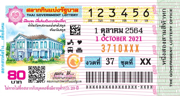 ตัวอย่างลอตเตอรี่วันที่ 1 ตุลาคม 2564