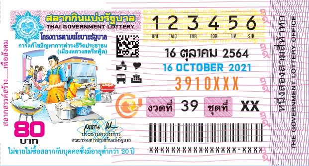 ตัวอย่างใบลอตเตอรี่ งวดประจำวันที่ 16 ตุลาคม 2564