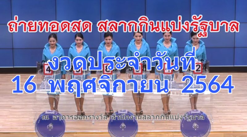 ถ่ายทอดสดหวย ตรวจหวย 16 พ.ย. 2564