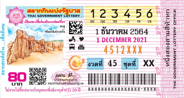 ตัวอย่างใบสลากกินแบ่งรัฐบาล ลอตเตอรี่ งวดวันที่ 1 ธันวาคม 2564