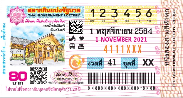 ตัวอย่างลอตเตอรี่ 1 พฤศจิกายน 2564