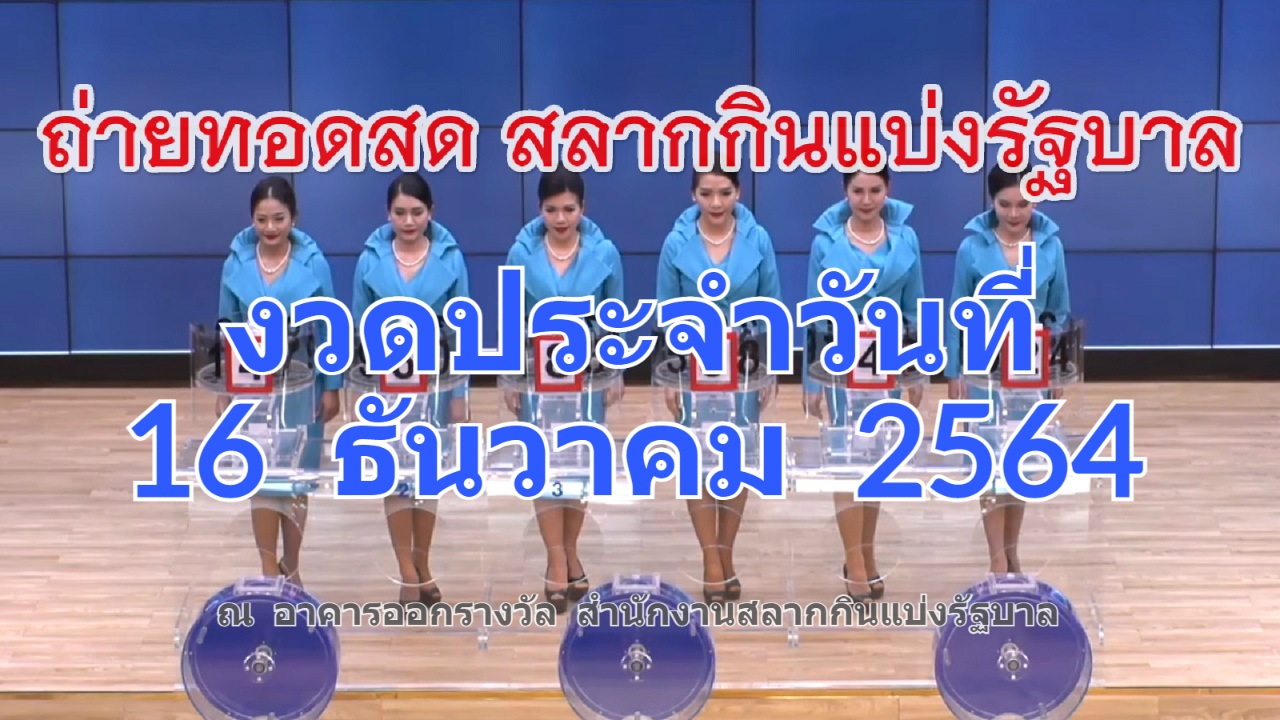 ตรวจหวย 16 ธันวาคม 2564 ถ่ายทอดสดหวย