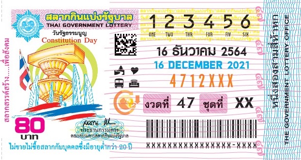 ตัวอย่างใบลอตเตอรี่แท้ 16 ธันวาคม 2564