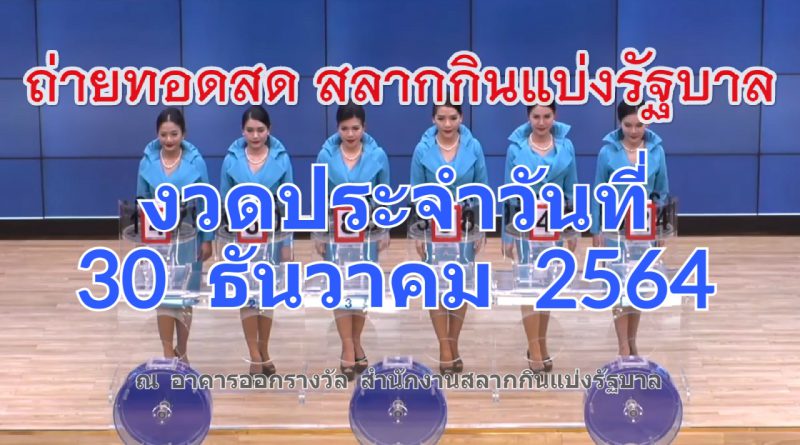 Live! ถ่ายทอดสดหวย 30 ธันวาคม 2564