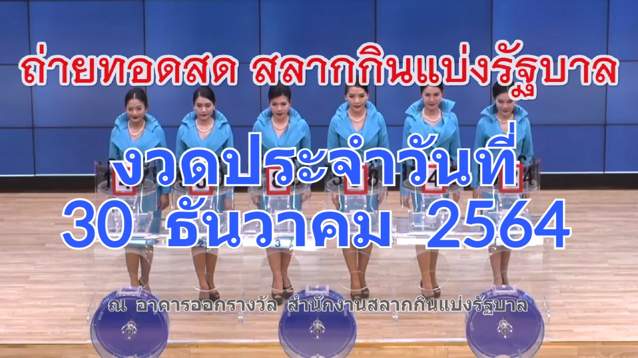 Live! ถ่ายทอดสดหวย 30 ธันวาคม 2564