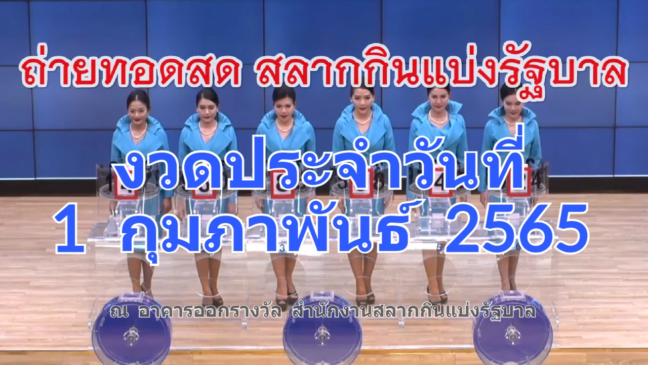 ตรวจหวย 1 กุมภาพันธ์ 2565