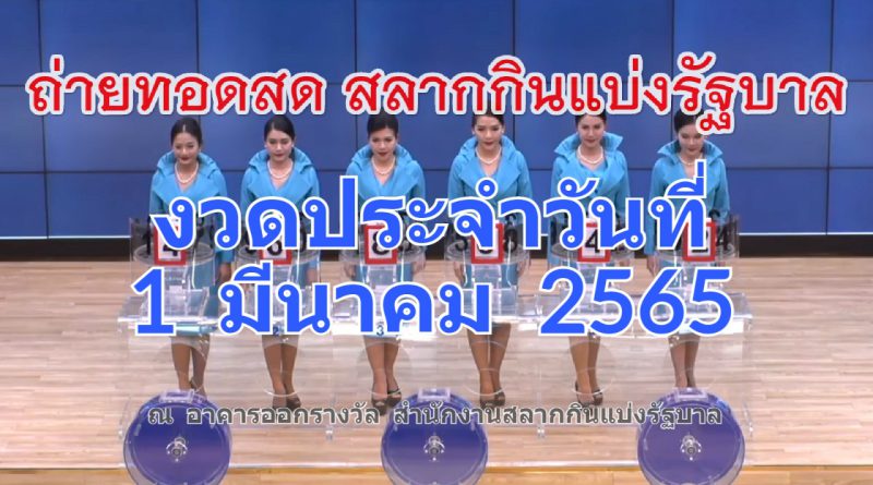 Lottery-live-online-1-03-2565 ถ่ายทอดสดหวย ออก 1/03/65 ตรวจหวย สลากกินแบ่งรัฐบาล คลิปถ่ายทอดสดหวยออกงวดล่าสุด