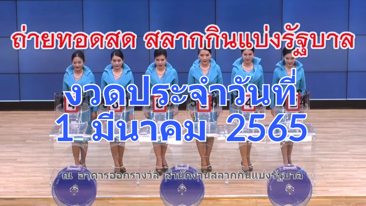 Lottery-live-online-1-03-2565 ถ่ายทอดสดหวย ออก 1/03/65 ตรวจหวย สลากกินแบ่งรัฐบาล คลิปถ่ายทอดสดหวยออกงวดล่าสุด 