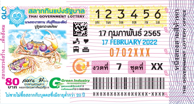 ตัวอย่างสลาก 17 กุมภาพันธ์ 2565