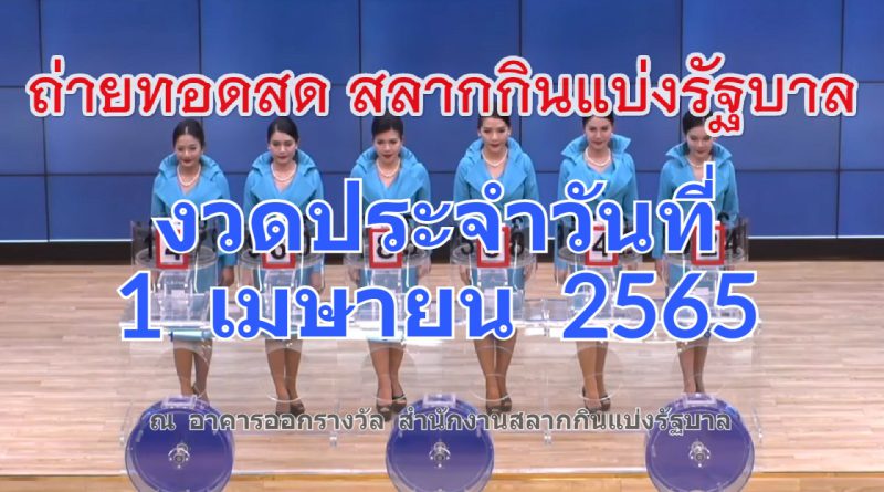 ถ่ายทอดสดหวย 1 เมษายน 2565 ตรวจหวย รายงานสดผลหวยออก