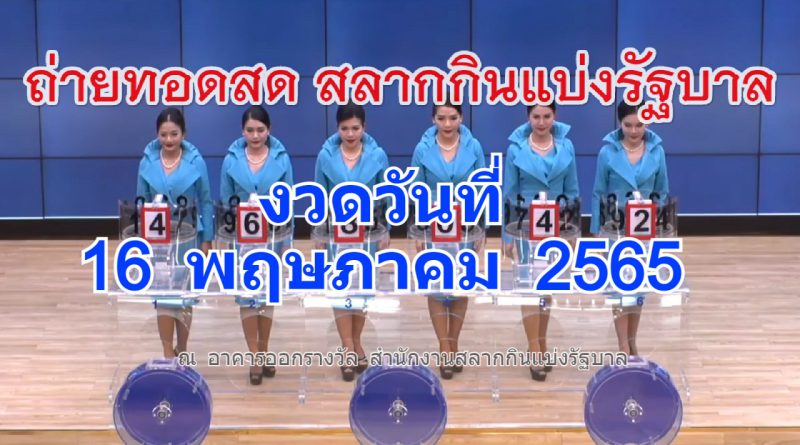 ถ่ายทอดสดหวย ตรวจหวย 16 พ.ค. 2565