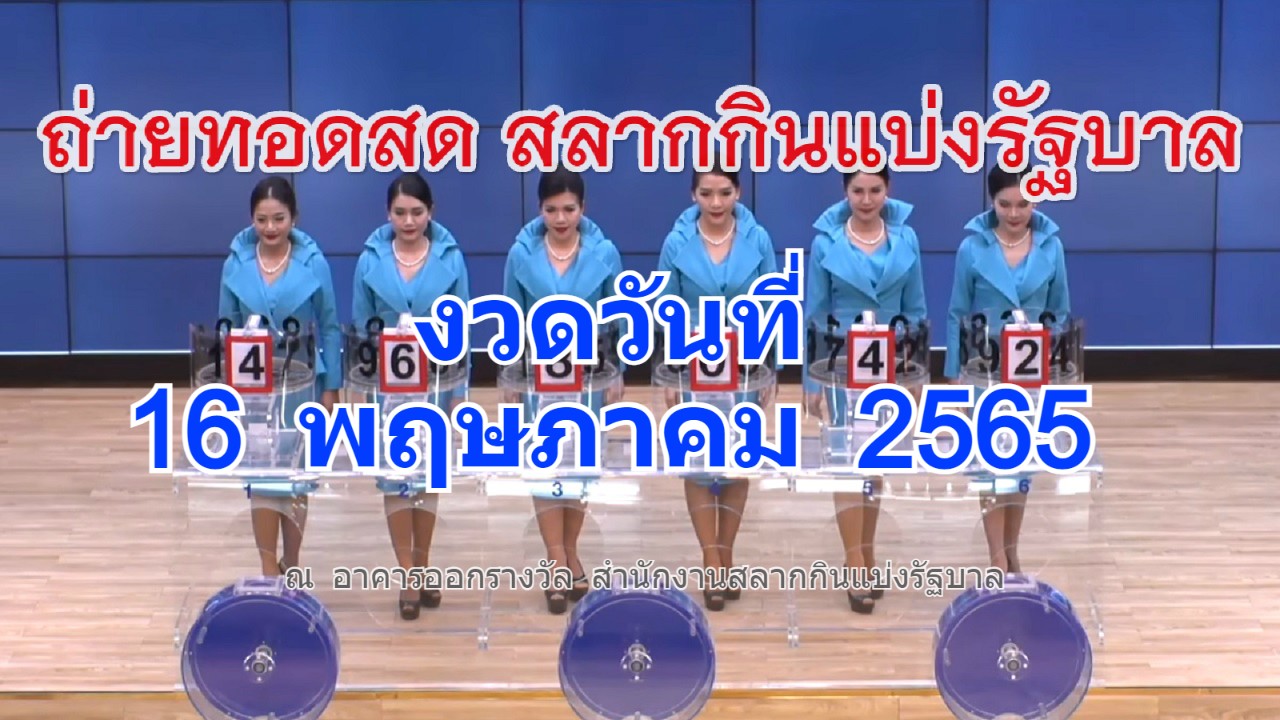 ถ่ายทอดสดหวย ตรวจหวย 16 พ.ค. 2565