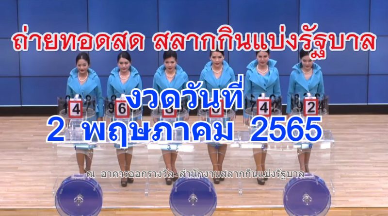 Live! ถ่ายทอดสดหวย 2 พฤษภาคม 2565 ถ่ายทอดสดสลากกินแบ่งรัฐบาล รายงานสดผลสลากกินแบ่ง ดูการถ่ายทอดสดหวย ถ่ายทอดสดหวยงวดนี้ งวดวันที่ 2 พฤษภาคม 2565 ถ่ายทอดสดสลากกินแบ่ง ผลการออกสลากกินแบ่งรัฐบาล