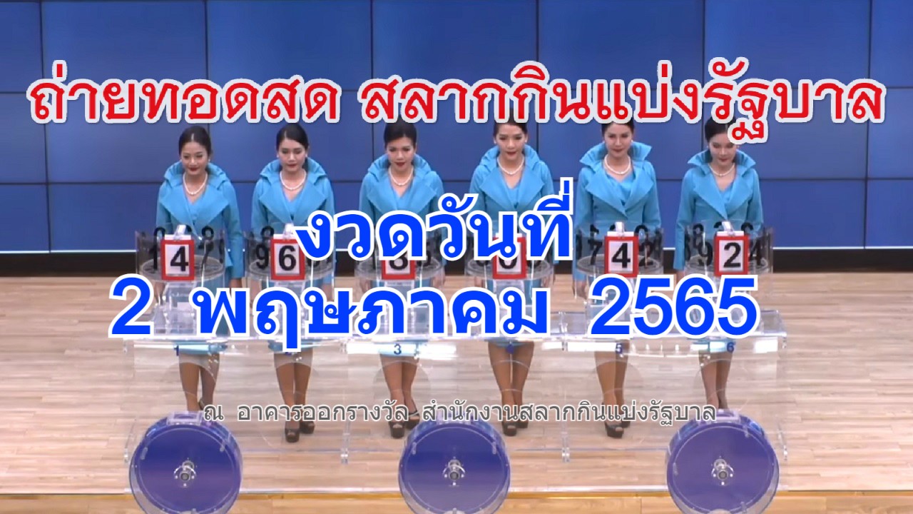 Live! ถ่ายทอดสดหวย 2 พฤษภาคม 2565 ถ่ายทอดสดสลากกินแบ่งรัฐบาล