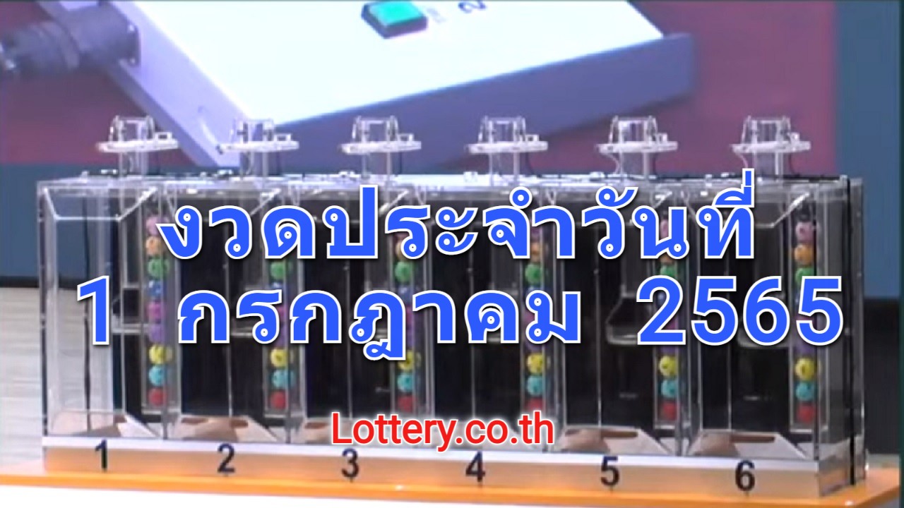 Live! ถ่ายทอดสดหวย 1 กรกฎาคม 2565 